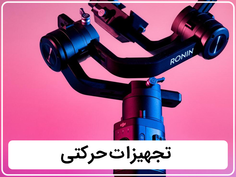 تجهیزات حرکتی - قسمت دوم