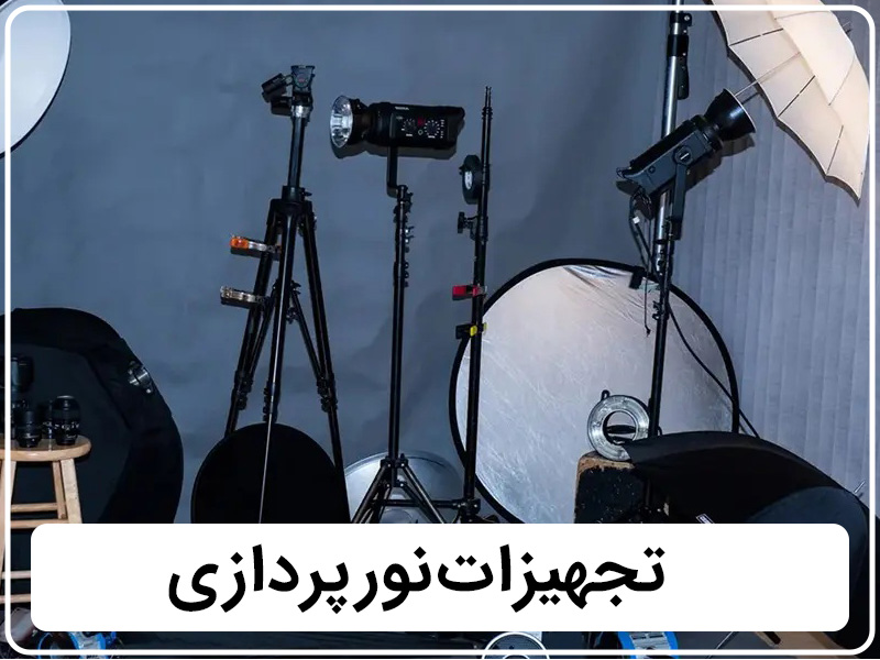 تجهیزات نورپردازی - قسمت چهارم