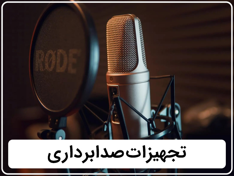 تجهیزات صدابرداری - قسمت سوم